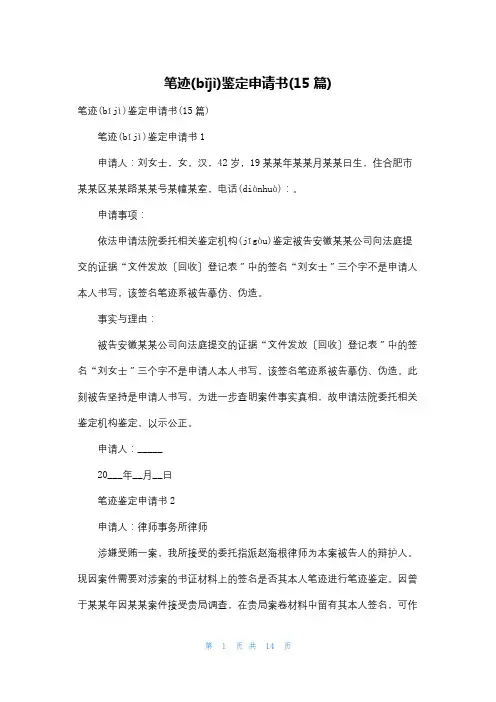 笔迹鉴定申请书(15篇)