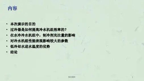 制冷循环课件
