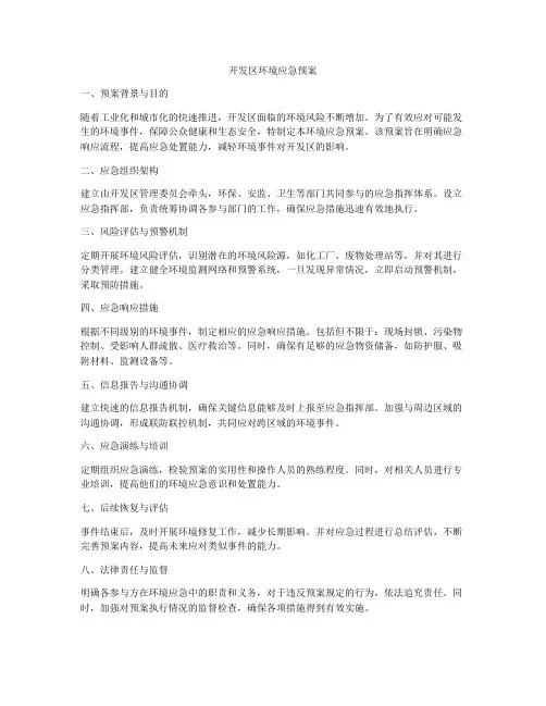 开发区环境应急预案