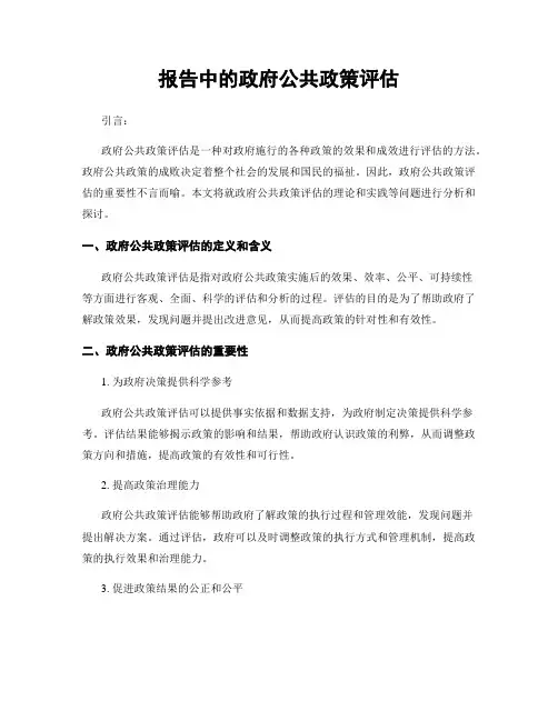 报告中的政府公共政策评估