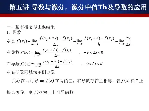 第五讲  导数与微分,微分中值定理及导数的应用