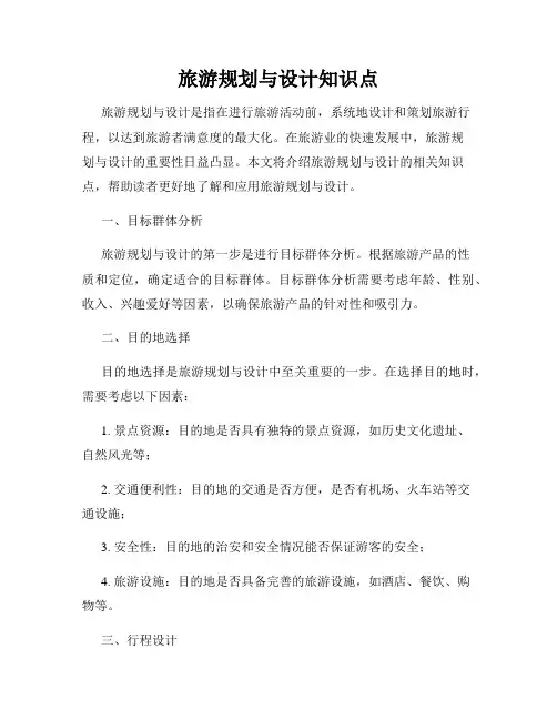 旅游规划与设计知识点