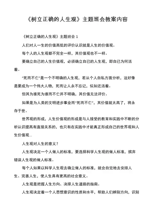 《树立正确的人生观》主题班会教案内容