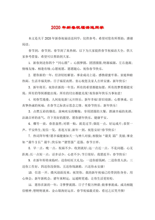 2020年新春祝福语送同学