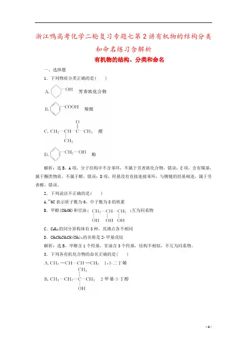 浙江鸭高考化学二轮复习专题七第2讲有机物的结构分类和命名练习含解析