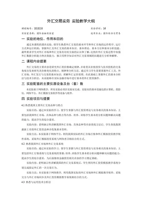 外汇交易实务实验大纲