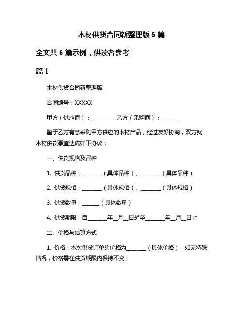 木材供货合同新整理版6篇