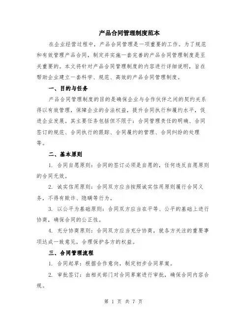 产品合同管理制度范本（2篇）