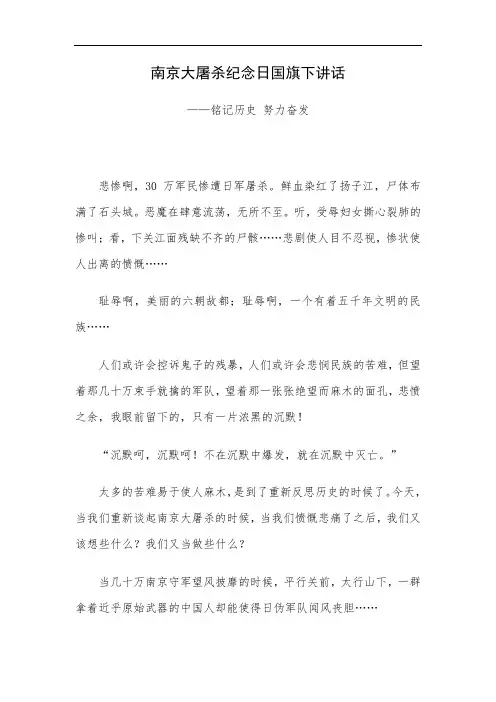 国家公祭日国旗下讲话汇总