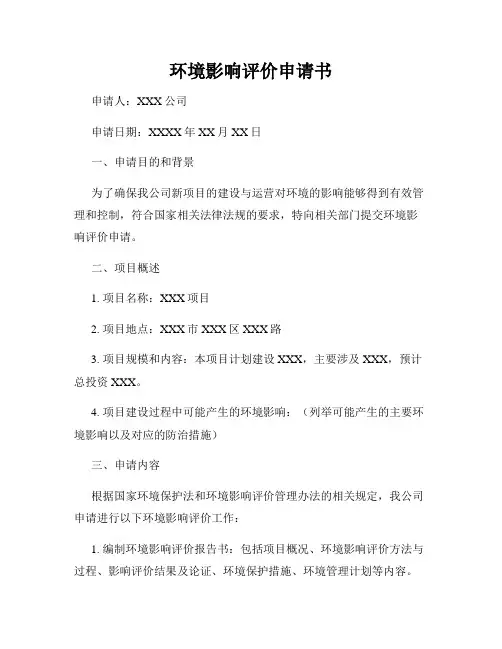 环境影响评价申请书