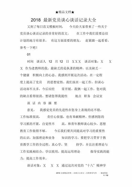 2018最新党员谈心谈话记录大全