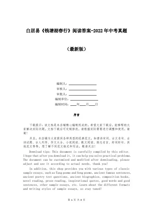 白居易《钱塘湖春行》阅读答案-2022年中考真题