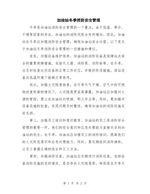 加油站冬季消防安全管理