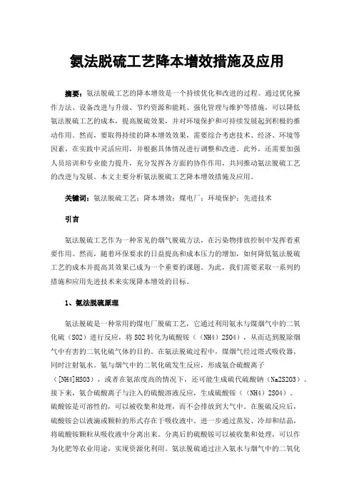 氨法脱硫工艺降本增效措施及应用