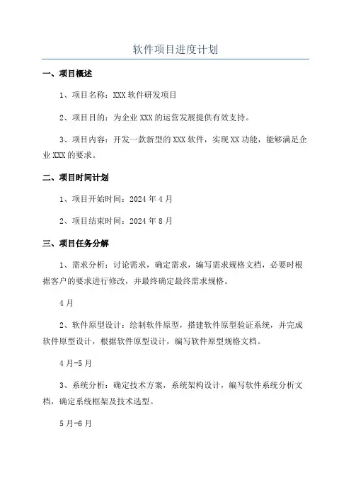 软件项目进度计划