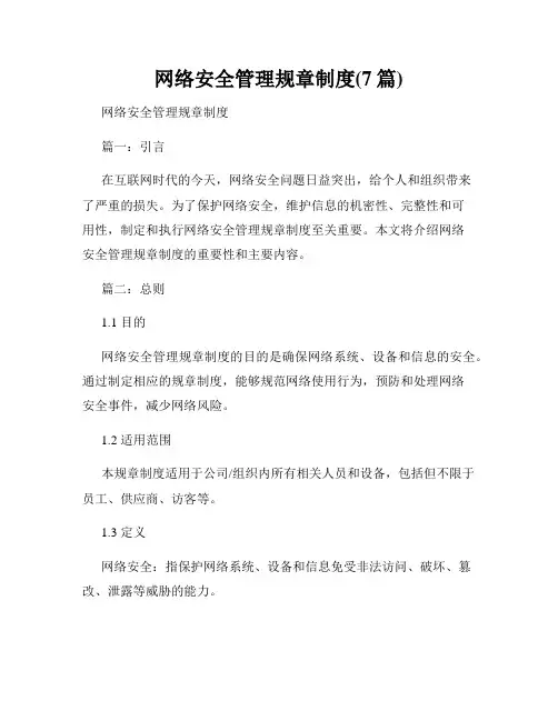 网络安全管理规章制度(7篇)