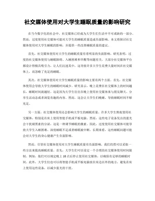 社交媒体使用对大学生睡眠质量的影响研究