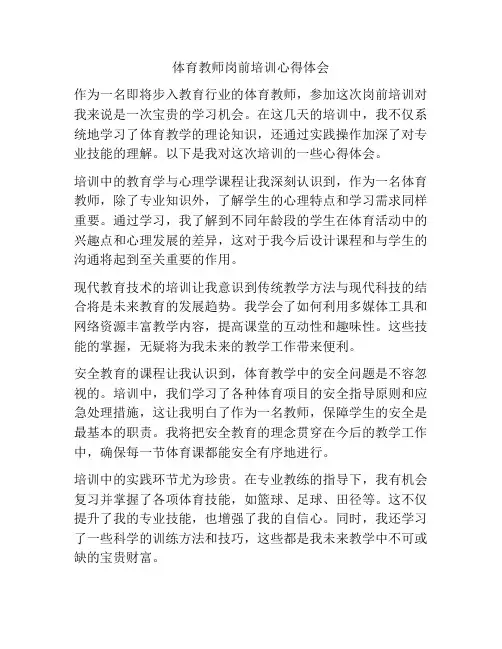 体育教师岗前培训心得体会