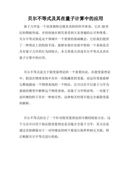 贝尔不等式及其在量子计算中的应用