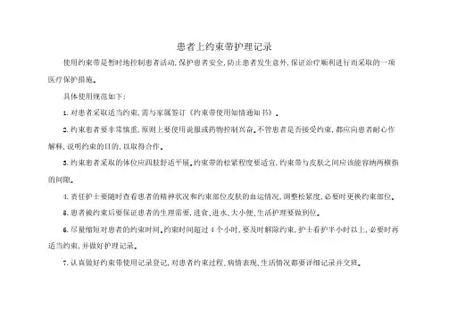 患者上约束带护理记录