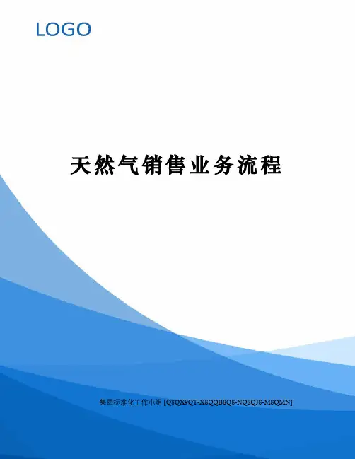 天然气销售业务流程