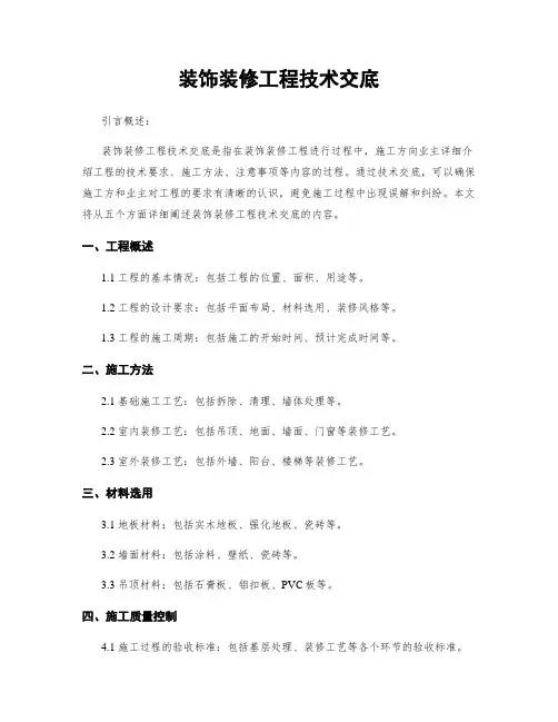 装饰装修工程技术交底