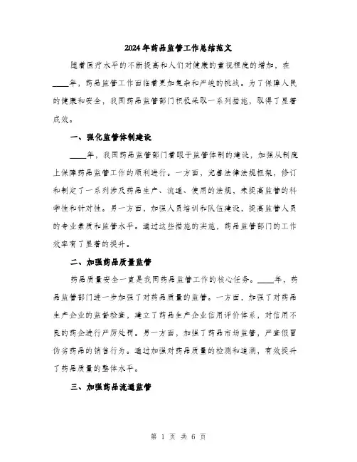 2024年药品监管工作总结范文(2篇)