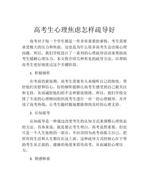 高考生心理焦虑怎样疏导好