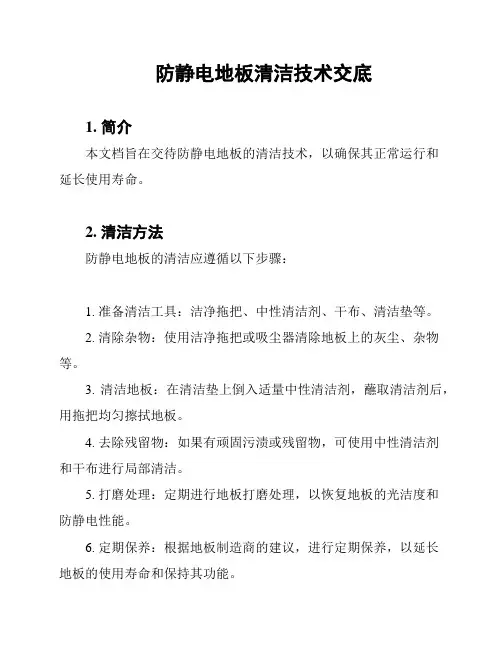 防静电地板清洁技术交底