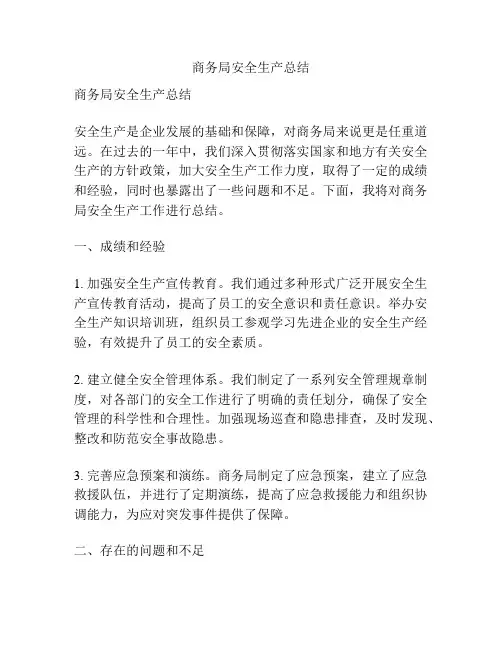 商务局安全生产总结