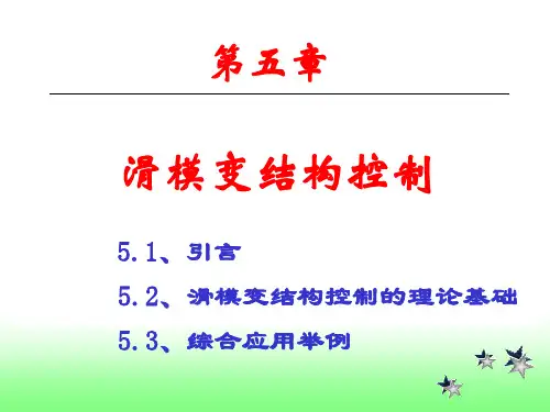第5章_滑模变结构控制