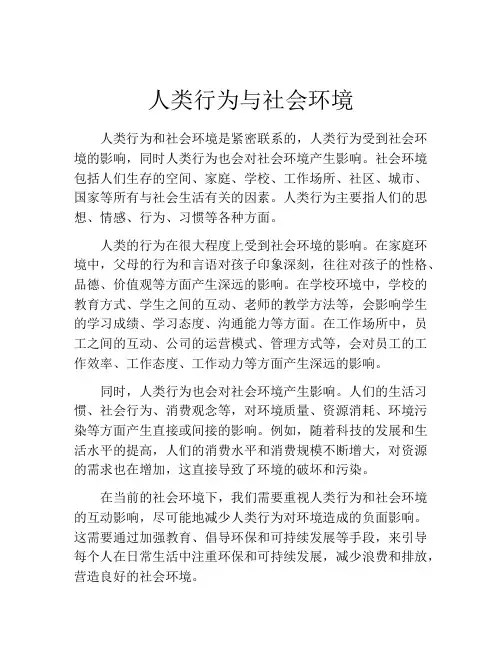 人类行为与社会环境
