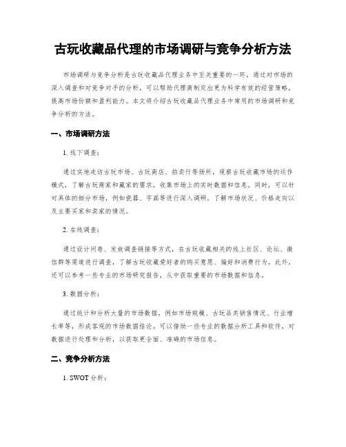 古玩收藏品代理的市场调研与竞争分析方法