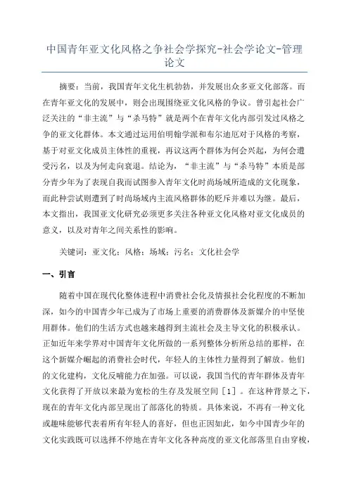 中国青年亚文化风格之争社会学探究-社会学论文-管理论文