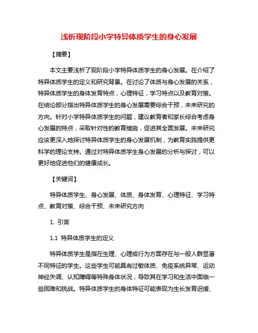 浅析现阶段小学特异体质学生的身心发展