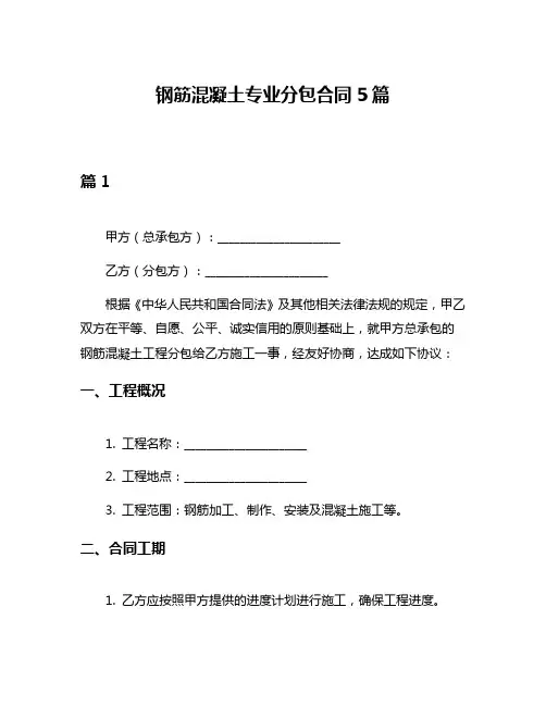 钢筋混凝土专业分包合同5篇