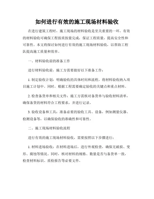 如何进行有效的施工现场材料验收