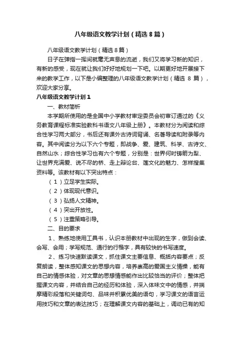 八年级语文教学计划（精选8篇）