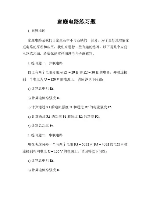 家庭电路练习题