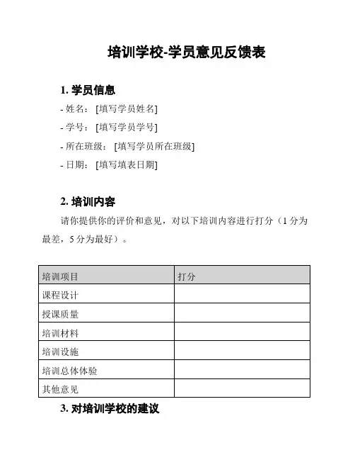 培训学校-学员意见反馈表