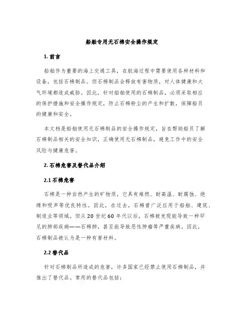 船舶专用无石棉安全操作规定