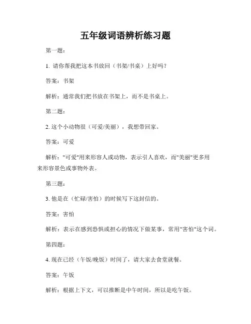 五年级词语辨析练习题