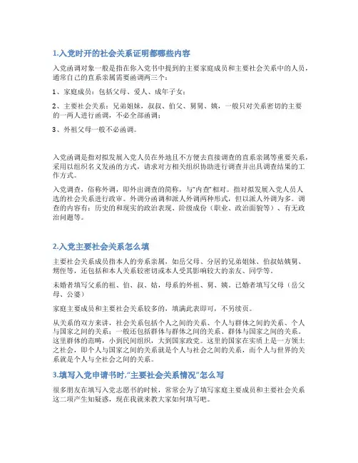 入党社会关系情况说明