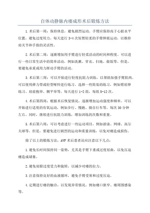 自体动静脉内瘘成形术后锻炼方法