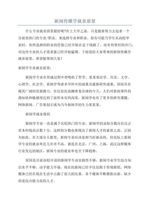 新闻传媒学就业前景