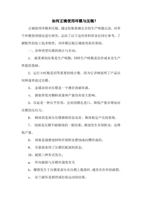 如何正确使用环模与压辊？