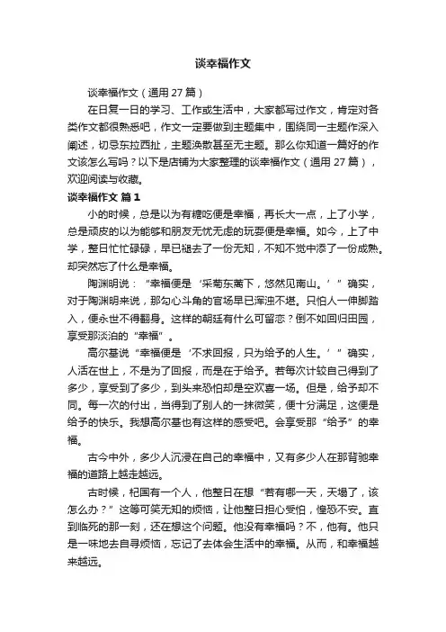 谈幸福作文
