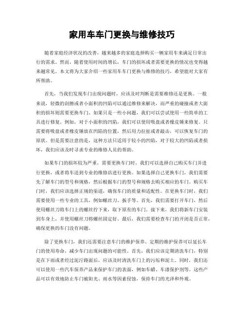 家用车车门更换与维修技巧