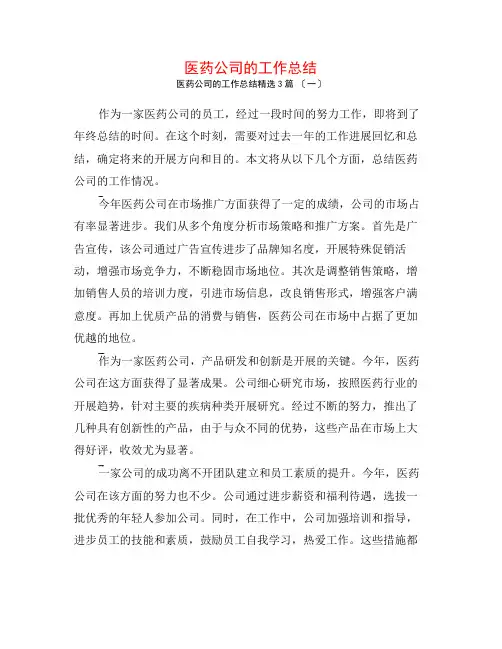 医药公司的工作总结3篇
