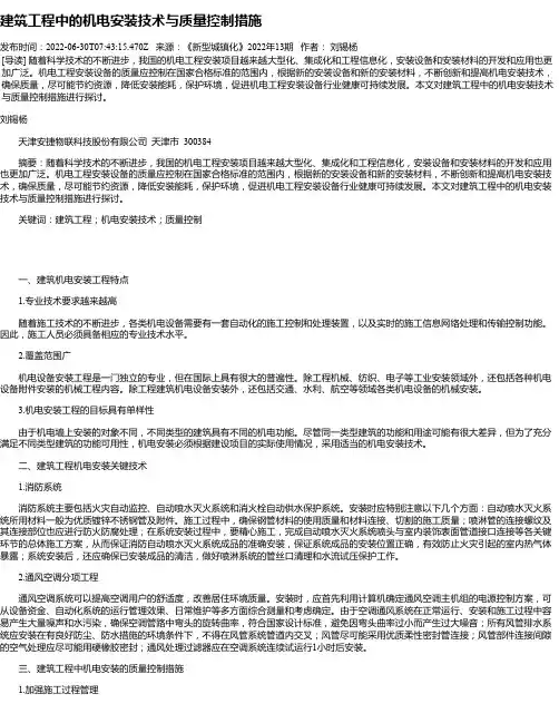 建筑工程中的机电安装技术与质量控制措施_1